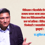 चिकित्सक सेवक हुन्, भगवान होइनन् : डा.सुनिल साह चिकित्सक सेवक हुन्, भगवान होइनन् : डा.सुनिल साह