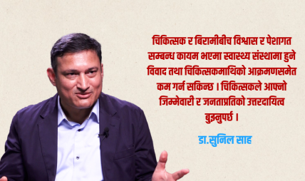 चिकित्सक सेवक हुन्, भगवान होइनन् : डा.सुनिल साह चिकित्सक सेवक हुन्, भगवान होइनन् : डा.सुनिल साह
