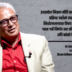 पेट्रोलमा इथानोल मिश्रण योजना कागजमै सीमित : उद्यमी खरेल पेट्रोलमा इथानोल मिश्रण योजना कागजमै सीमित : उद्यमी खरेल