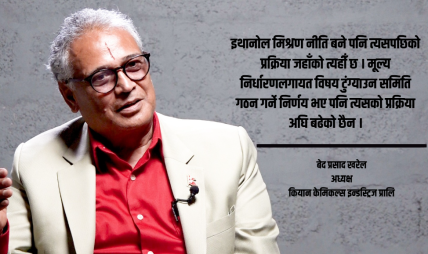 पेट्रोलमा इथानोल मिश्रण योजना कागजमै सीमित : उद्यमी खरेल पेट्रोलमा इथानोल मिश्रण योजना कागजमै सीमित : उद्यमी खरेल