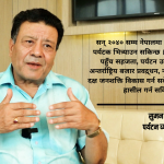 ६३ लाख पर्यटक भित्र्याउने लक्ष्यले नेपालको अर्थतन्त्र बदल्न सक्छ : सुमन पाण्डे ६३ लाख पर्यटक भित्र्याउने लक्ष्यले नेपालको अर्थतन्त्र बदल्न सक्छ : सुमन पाण्डे