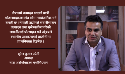 नाडा अटो शोमा नेपालमै एसेम्बल भएका सवारीसाधनलाई विशेष प्राथमिकता दिइने छ : नाडा अध्यक्ष