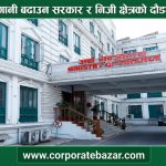 बैंकिङ प्रणालीमा तरलता थपिँदा पनि लगानी सुस्त: विश्वासको वातावरण र पुँजीगत खर्च बढाउन निजी क्षेत्रको माग बैंकिङ प्रणालीमा तरलता थपिँदा पनि लगानी सुस्त: विश्वासको वातावरण र पुँजीगत खर्च बढाउन निजी क्षेत्रको माग
