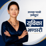 नाट्टाको ऐतिहासिक साख जोगाउँदै नेतृत्वको दौडमा युविका भण्डारी नाट्टाको ऐतिहासिक साख जोगाउँदै नेतृत्वको दौडमा युविका भण्डारी