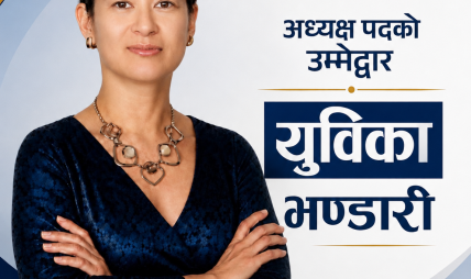 नाट्टाको ऐतिहासिक साख जोगाउँदै नेतृत्वको दौडमा युविका भण्डारी नाट्टाको ऐतिहासिक साख जोगाउँदै नेतृत्वको दौडमा युविका भण्डारी